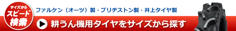 耕うん機用タイヤをサイズから探す
