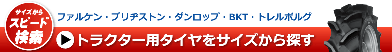 トラクター用タイヤをサイズから探す