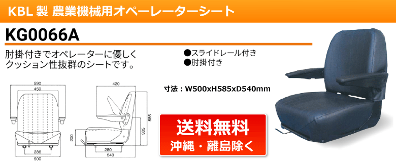 KBL製農業機械用オペレーターシート KG0066A