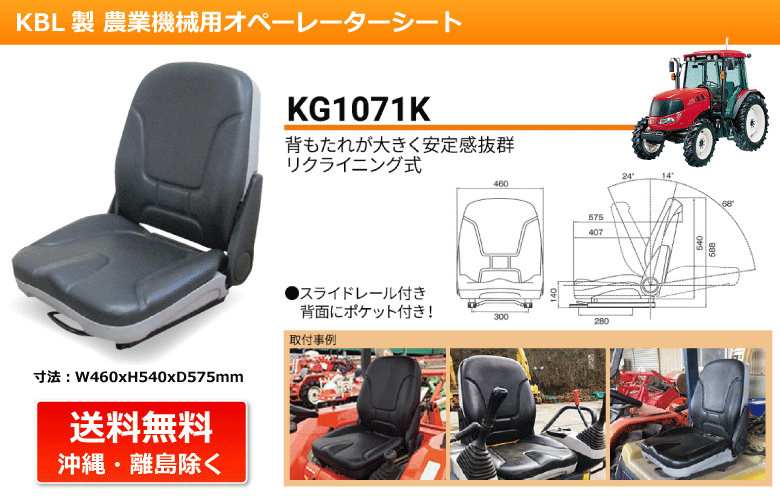 KBL製農業機械用オペレーターシート KG1071K