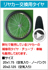 リヤカータイヤ・チューブの販売 26x2 1/2 20x1.75 20x2.125