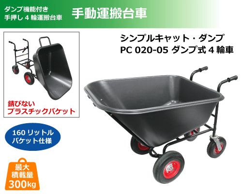 手動運搬車 シンプルキャット・ダンプ PC020-05 ダンプ式4輪車