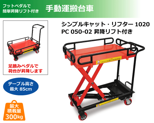 手動運搬台車 シンプルキャット・リフター 1020 PC050-02 昇降リフト機能付き