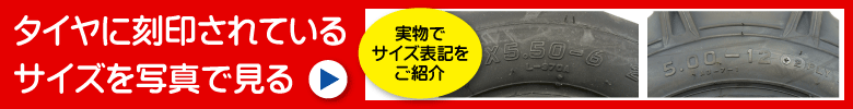 タイヤサイズ刻印を現品で確認する