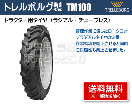 トレルボルグ製トラクター用タイヤ TM100