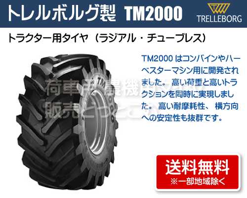 トレルボルグ製トラクター用タイヤ TM2000