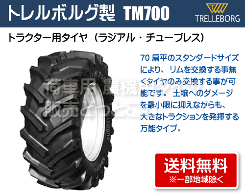 トレルボルグ製トラクター用タイヤ TM700