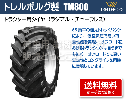 トレルボルグ製トラクター用タイヤ TM800