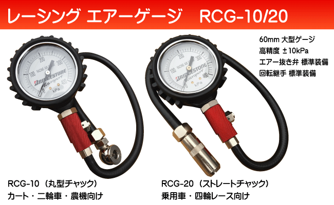 ブリヂストン レーシングエアーゲージ RCG-10/RCG-20