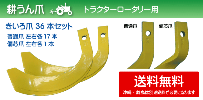 トラクタロータリー用耕うん爪 36本セット 送料無料