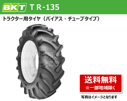 BKT製トラクター用タイヤ TR-135 バイアス・チューブタイプ