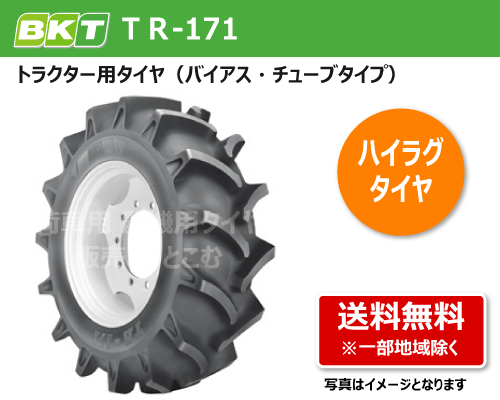 BKT製トラクター用タイヤ TR-171 バイアス・チューブタイプ