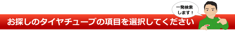 農業機械用タイヤチューブ