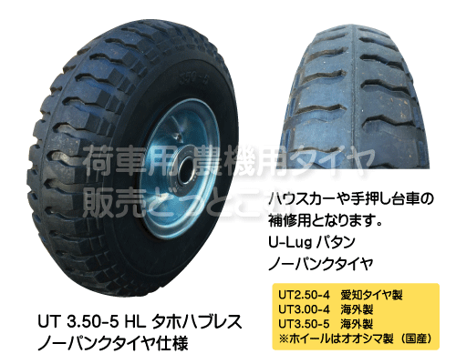 UT3.50-5HL ノーパンク タホハブレス