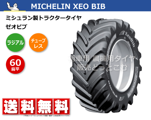 ミシュラン製トラクタータイヤ XEO BIB ゼオビブ