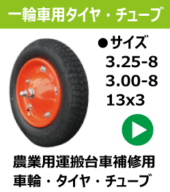 一輪車用タイヤ 325-8