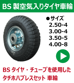 4.10/3.50-5サイズ タイヤ・チューブ・ホイールセットの販売｜「荷車用