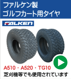 M マキシス製芝刈機・ゴルフカート用の販売｜荷車用 農機用タイヤ