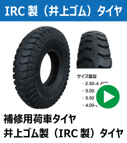 irc 井上ゴム製製荷車用タイヤ