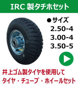 irc 井上ゴム製製タチホセット
