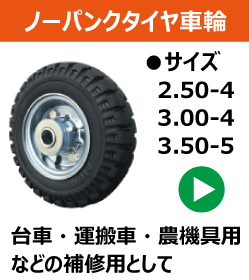 愛知タイヤ製ノーパンクタイヤ