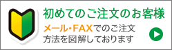 初めてご注文のお客様