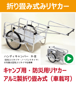 アルミ製折り畳み式リヤカー