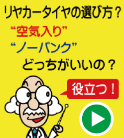 リヤカータイヤの選び方