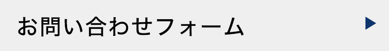 お問い合わせフォーム