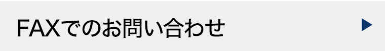 FAXでのお問い合わせ