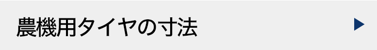 農機用タイヤの寸法