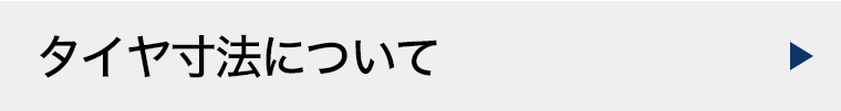 タイヤ寸法について