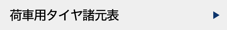 荷車用タイヤ諸元表