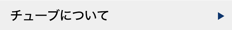 チューブについて