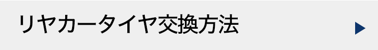 リヤカータイヤ交換方法