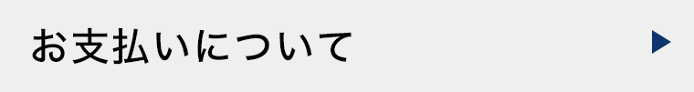 お支払いについて