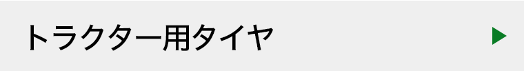 トラクター用タイヤ