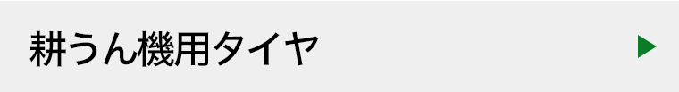 耕うん機用タイヤ