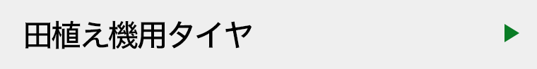 田植え機用タイヤ