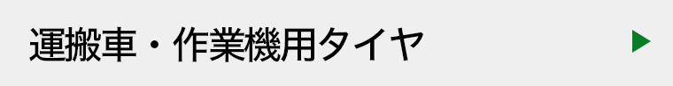 運搬車・作業機用タイヤ