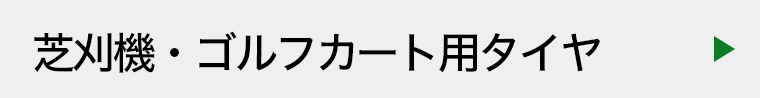 芝刈機・ゴルフカート用タイヤ