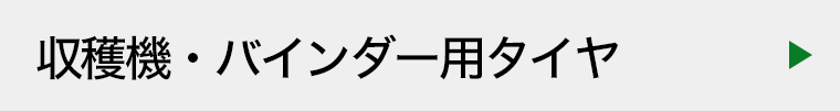 収穫機・バインダー用タイヤ