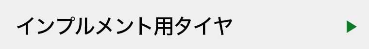 インプルメント・ファームトレーラー用タイヤ