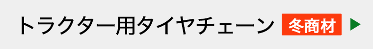 トラクター用タイヤチェーン