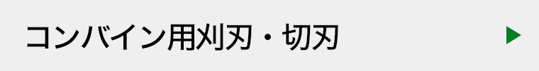 コンバイン用刈刃・切刃