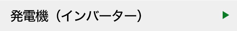 ワイデン発電機（インバーター）