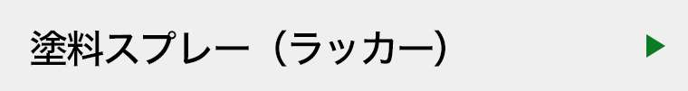 塗料スプレー（ラッカー）