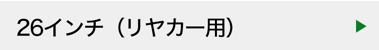 26インチ リヤカータイヤ