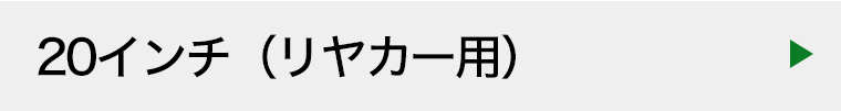 20インチ リヤカータイヤ