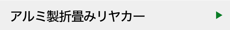 アルミ製折り畳み式リヤカー（ハンディキャンパー）